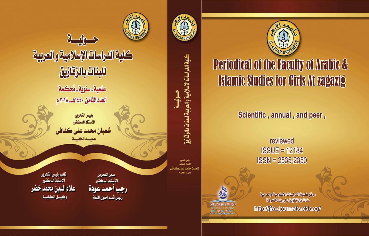 حولية کلية الدراسات الإسلامية والعربية بنات بالزقازيق